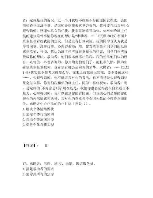 心理咨询师之心理咨询师二级技能题库含答案（达标题）