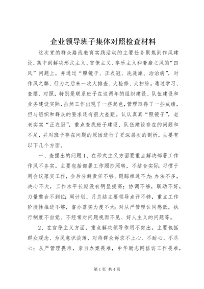 企业领导班子集体对照检查材料 (2).docx