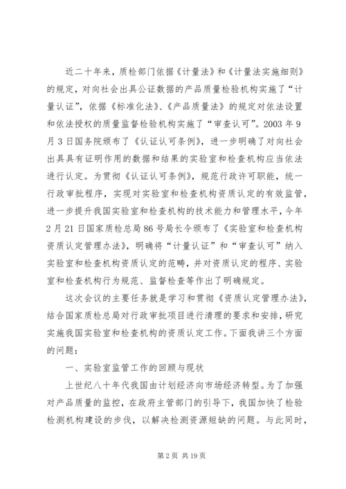 刘卓慧副主任在全国实验室和检查机构资质认定工作会议上的讲话_1 (3).docx