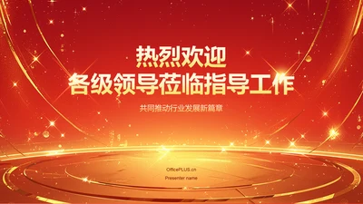 红色渐变风热烈欢迎各级领导莅临指导工作PPT模板