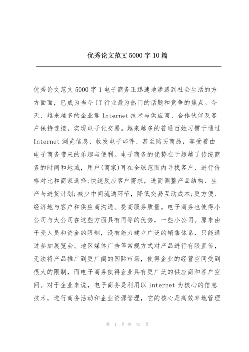 优秀论文范文5000字10篇.docx