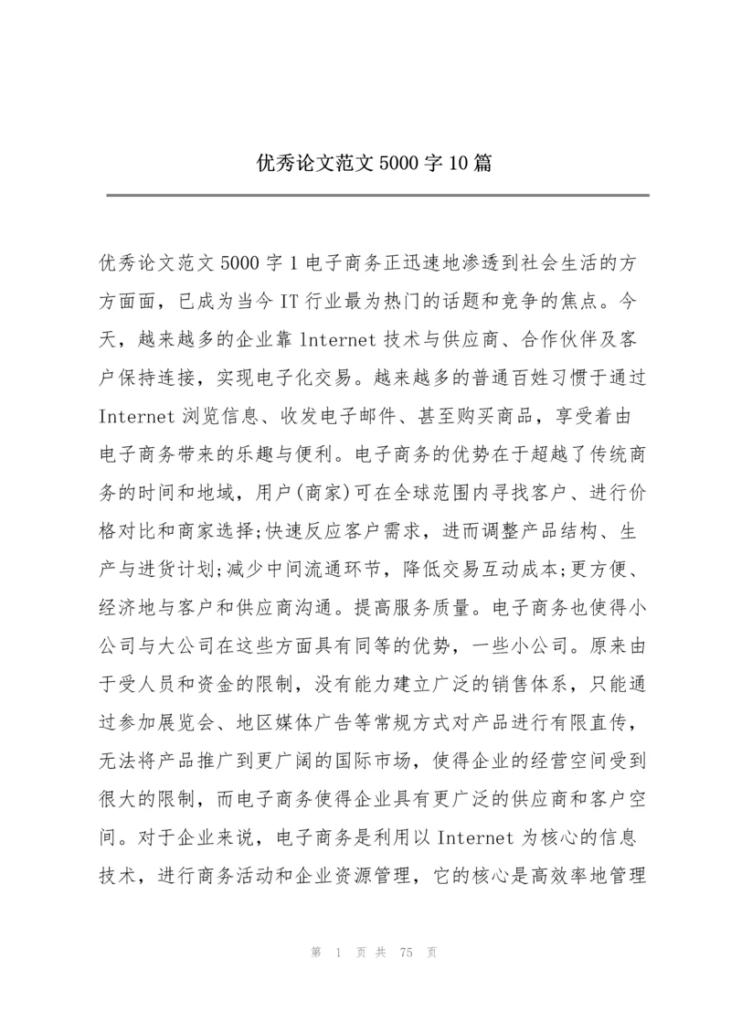 优秀论文范文5000字10篇.docx