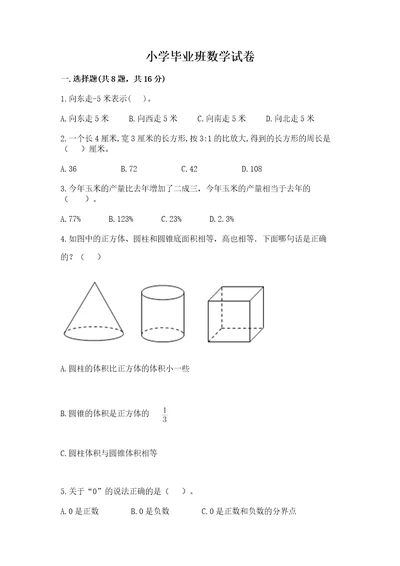 小学毕业班数学试卷附参考答案（预热题）