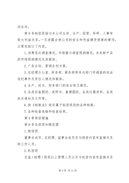 保密制度公司管理体系大全.docx