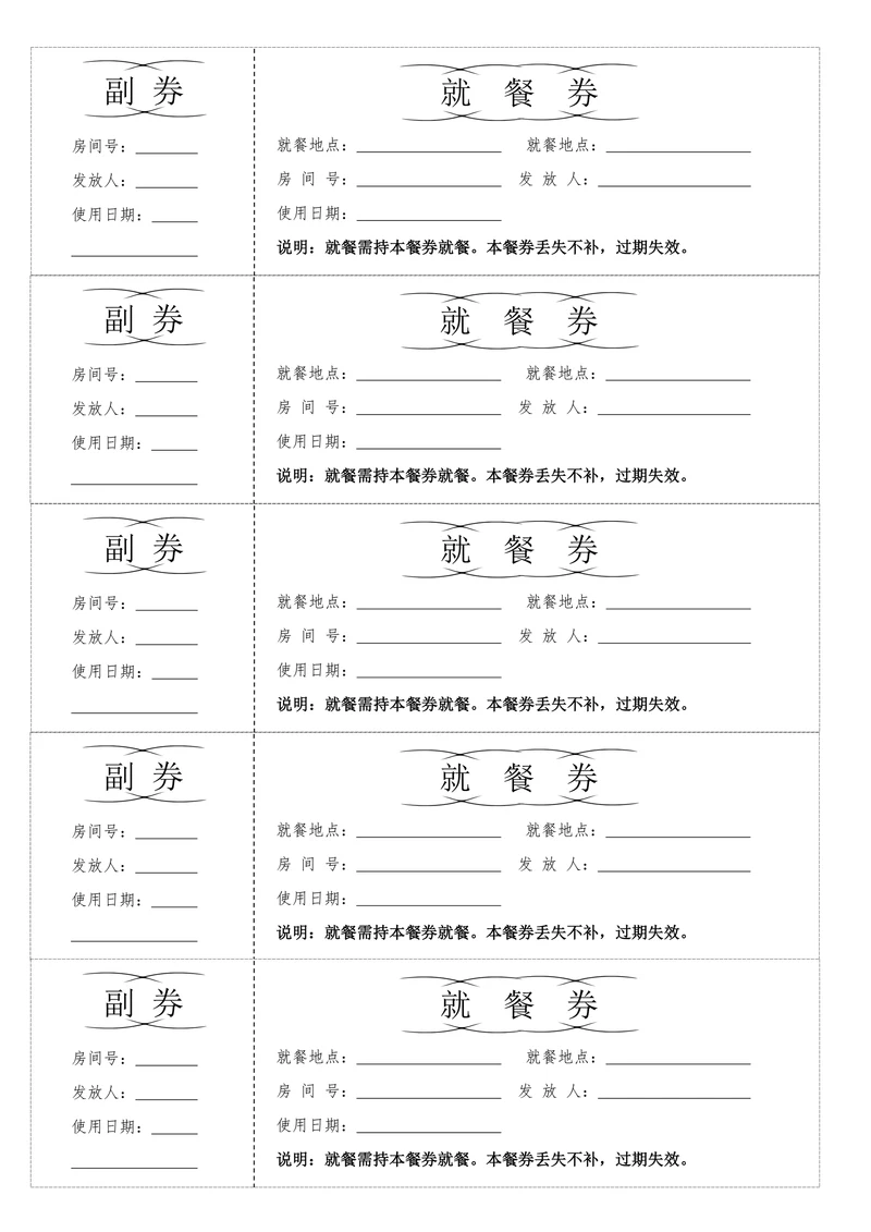 通用宾馆酒店就餐券