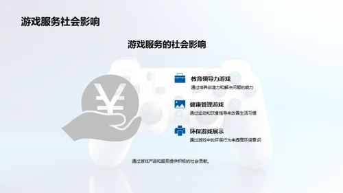 游戏与社会革新