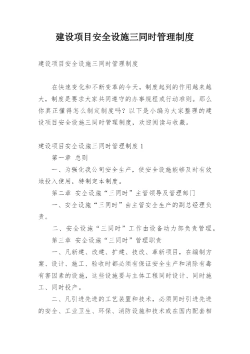 建设项目安全设施三同时管理制度.docx