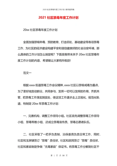 2021社区禁毒年度工作计划.docx