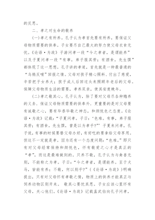 孔子孝道伦理思想与关爱型校园建设试析孝道伦理论文.docx