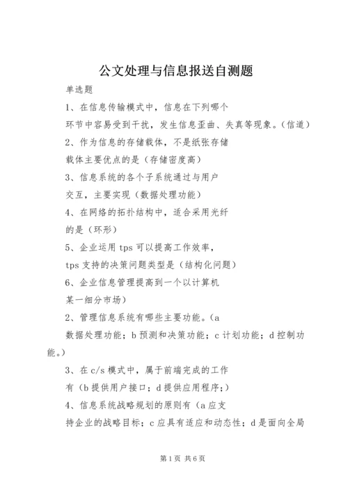 公文处理与信息报送自测题 (5).docx