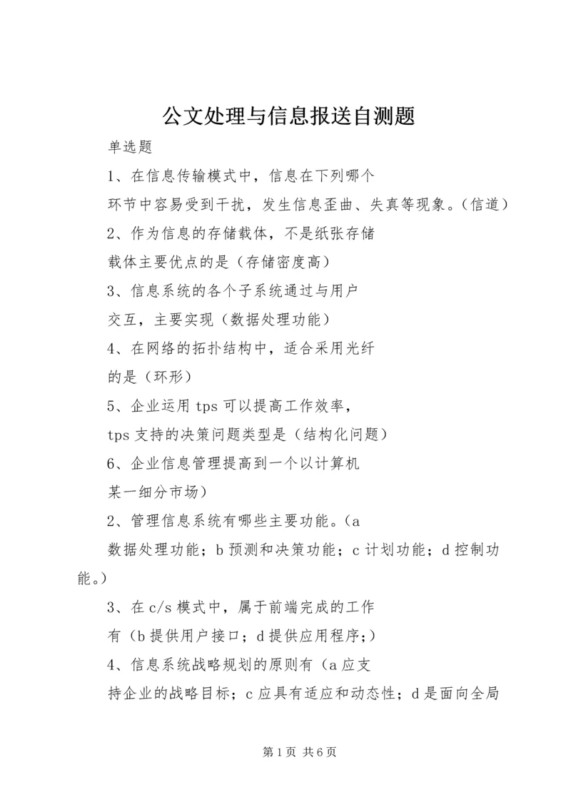 公文处理与信息报送自测题 (5).docx