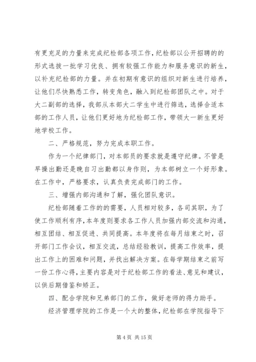 第一篇：纪检部部长工作计划.docx
