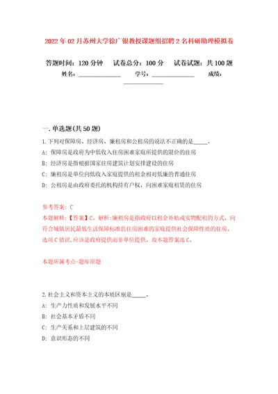 2022年02月苏州大学徐广银教授课题组招聘2名科研助理押题训练卷第2版