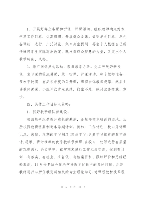 政治教研组工作计划5篇.docx