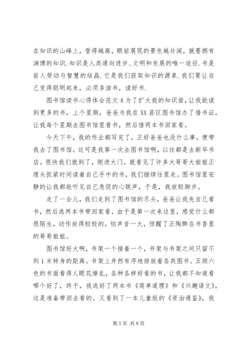 图书馆读书心得体会范文7篇.docx