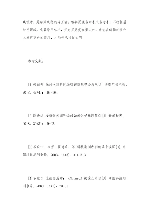 医学科技期刊编辑能力建设方法策略