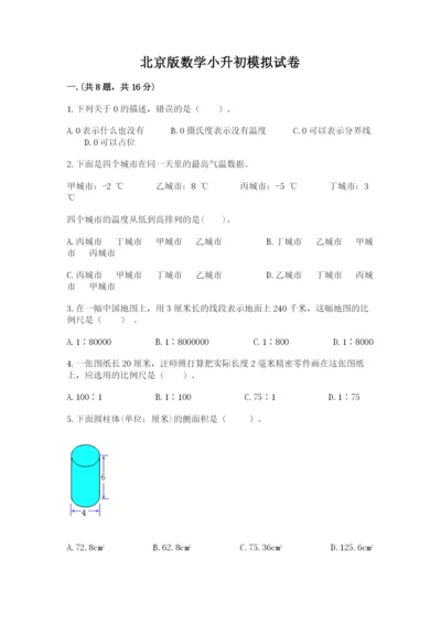 北京版数学小升初模拟试卷及精品答案.docx