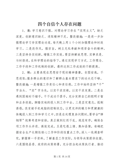 四个自信个人存在问题.docx