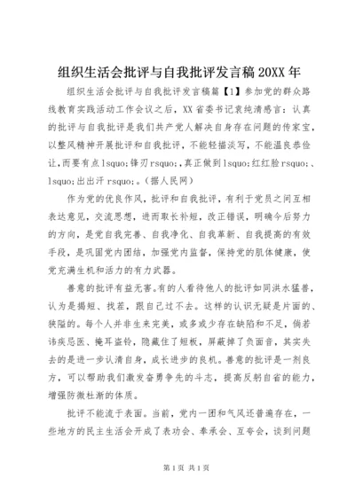 组织生活会批评与自我批评发言稿20XX年.docx