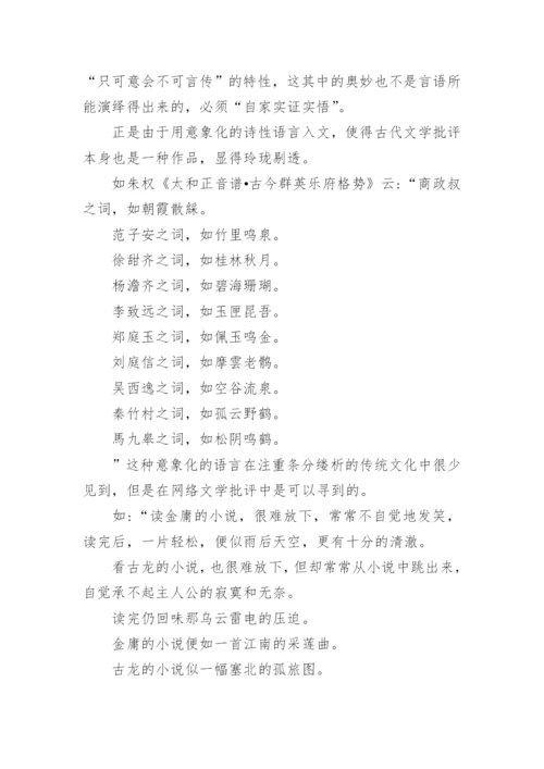 网络文学批评下的古代文学论文.docx