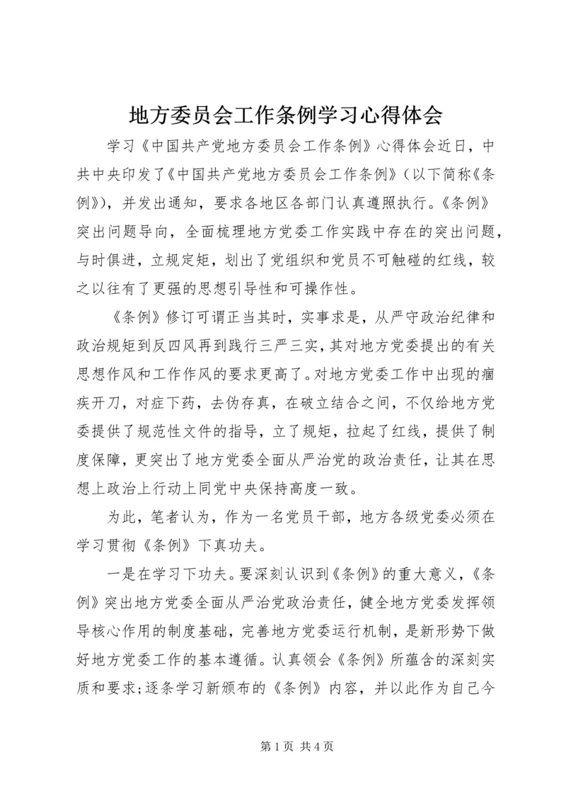 地方委员会工作条例学习心得体会.docx