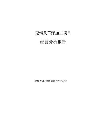 无锡艾草深加工项目经营分析报告