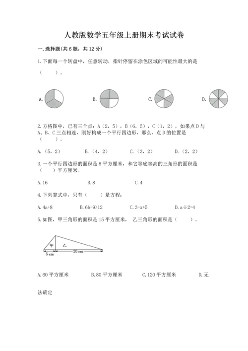 人教版数学五年级上册期末考试试卷及答案【考点梳理】.docx