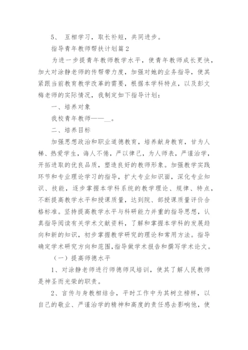 指导青年教师帮扶计划8篇_1.docx