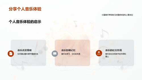 音乐心理学探索