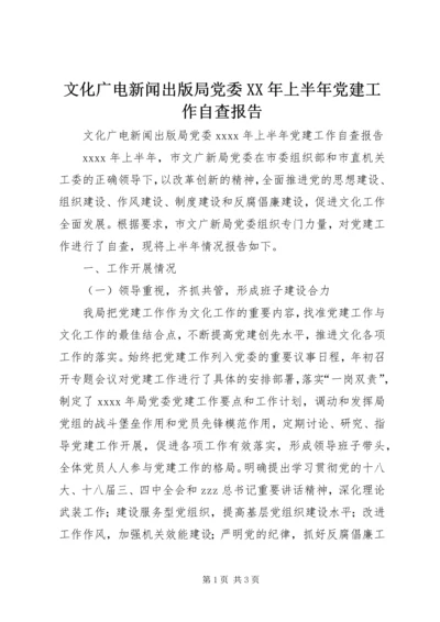 文化广电新闻出版局党委XX年上半年党建工作自查报告 (2).docx