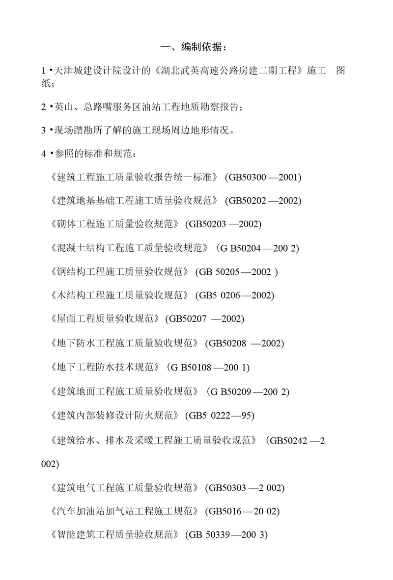 加油站工程施工组织设计