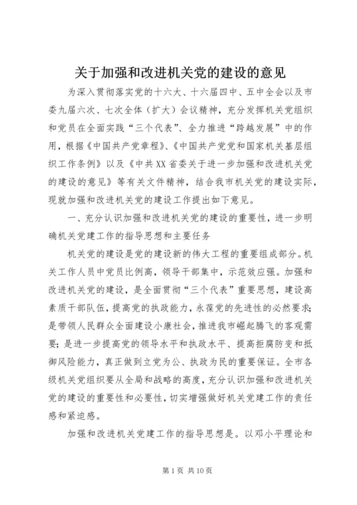 关于加强和改进机关党的建设的意见.docx