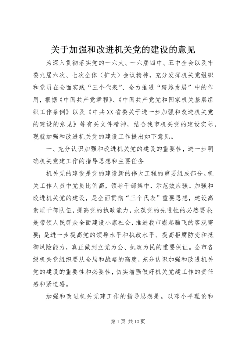 关于加强和改进机关党的建设的意见.docx