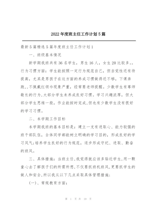 2022年度班主任工作计划5篇.docx