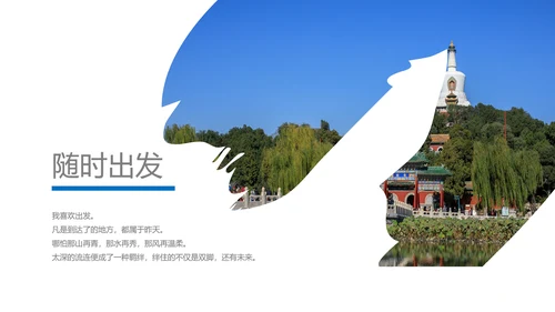 北京名胜旅游风景宣传画册PPT模板
