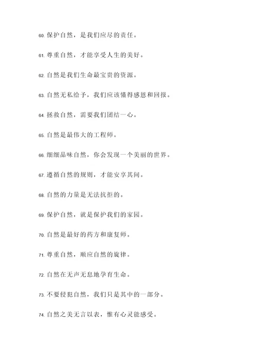 尊重自然的名言警句