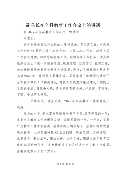 副县长在全县教育工作会议上的讲话 (2).docx