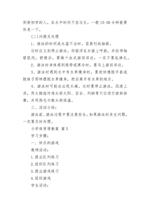 小学体育课教案（通用12篇）.docx