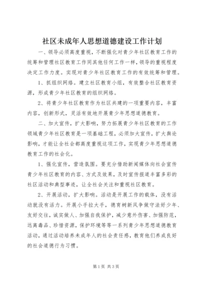 社区未成年人思想道德建设工作计划 (4).docx