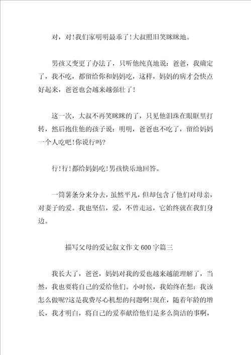 描写父母的爱记叙文作文600字4篇