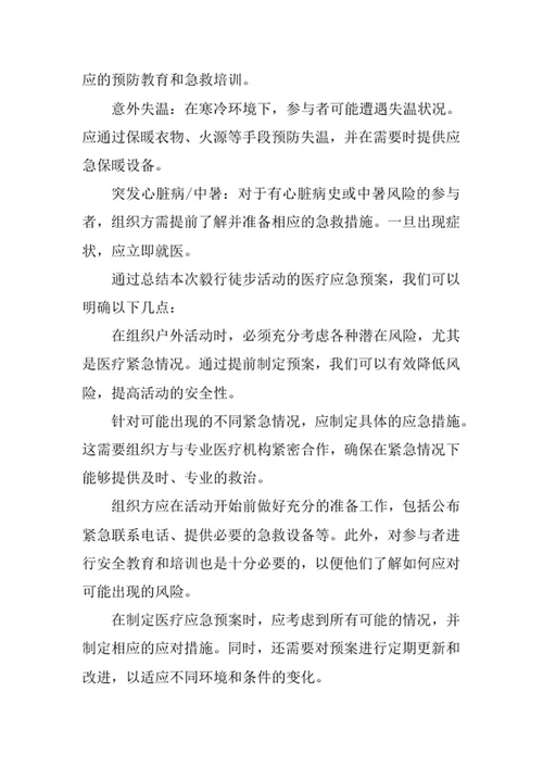 毅行徒步活动医疗应急预案