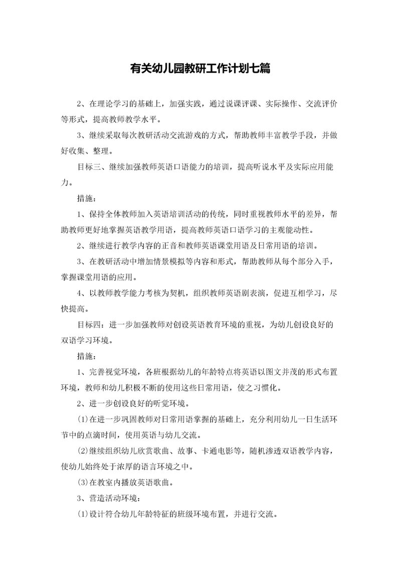 有关幼儿园教研工作计划七篇.docx