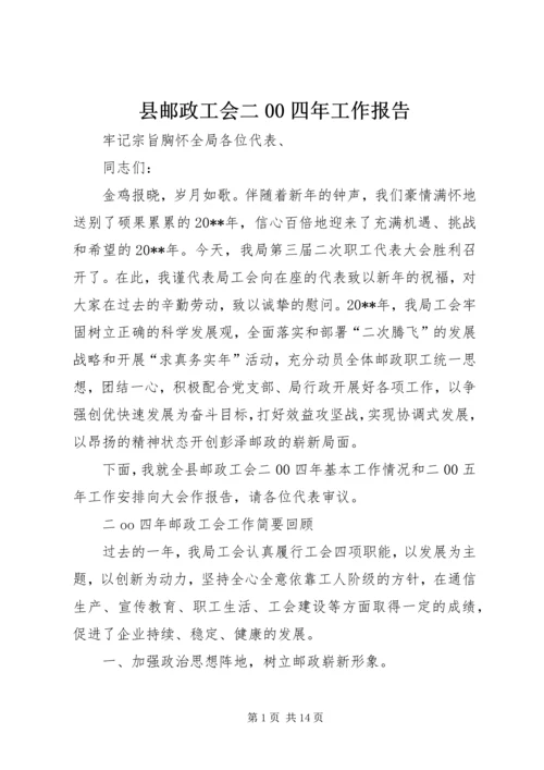 县邮政工会二00四年工作报告.docx