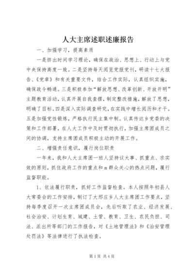 人大主席述职述廉报告 (4).docx