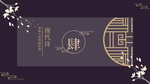 古风窗鸡蛋花黑色PPT模板