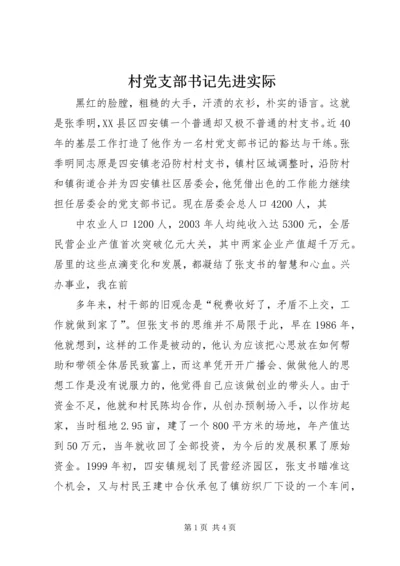 村党支部书记先进实际 (2).docx