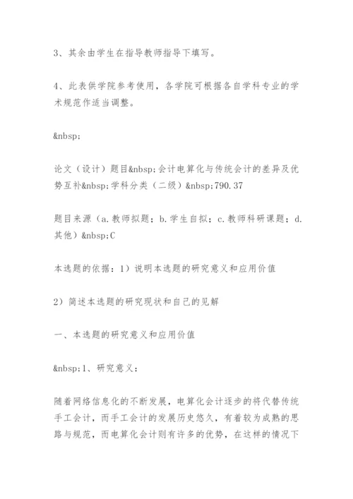 会计毕业论文开题报告书精选.docx