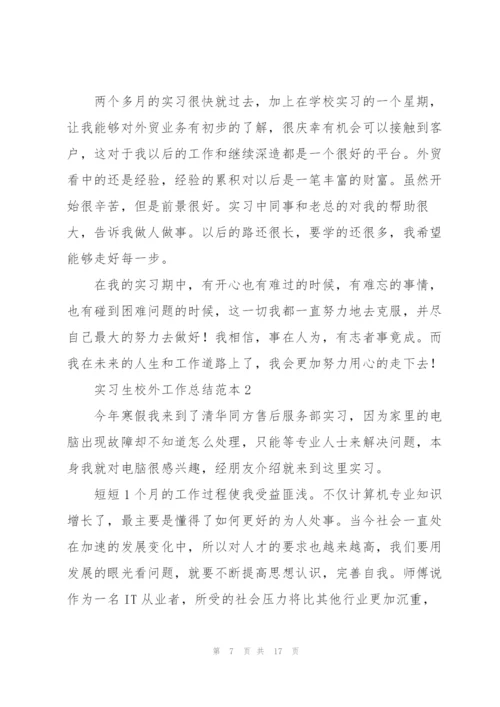 实习生校外工作总结范本.docx