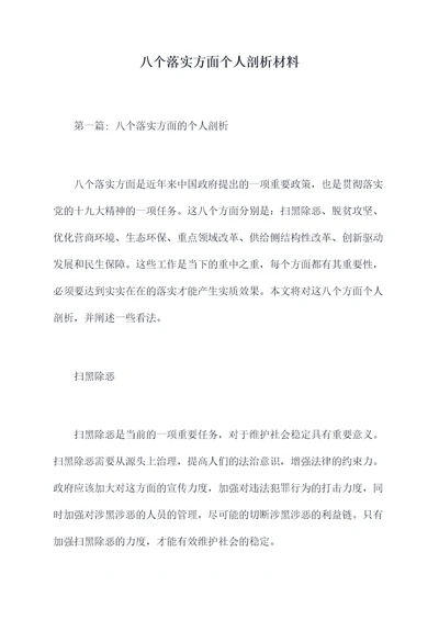 八个落实方面个人剖析材料