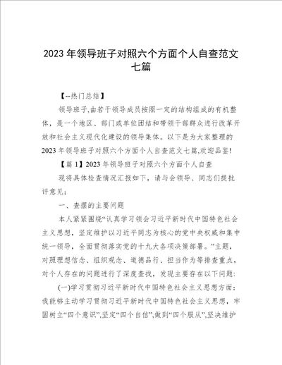 2023年领导班子对照六个方面个人自查范文七篇